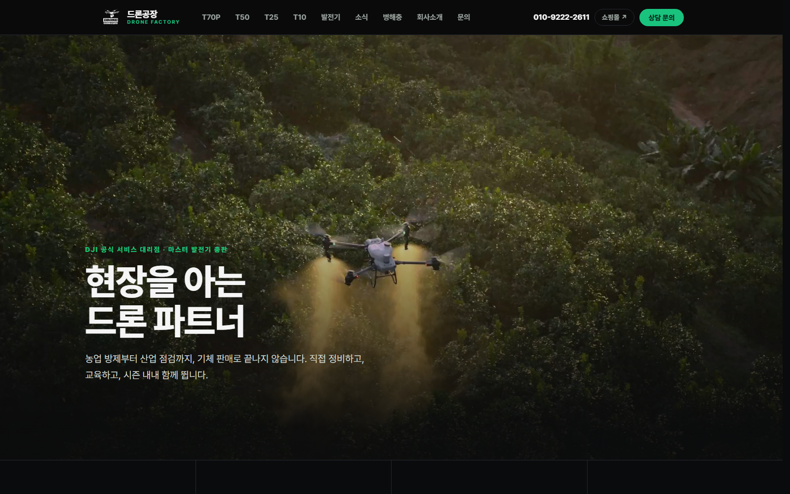 드론공장 웹사이트 화면